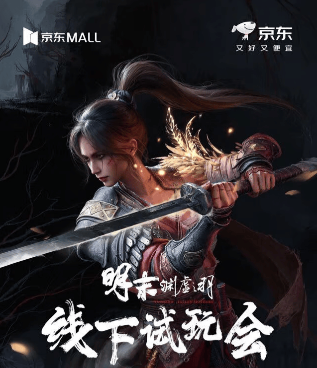 线下試(shì)玩+極(jí)限竞速！京东電(diàn)竞携手《明末：渊虚之羽》引(yǐn)爆(bào)夏日電(diàn)竞热潮