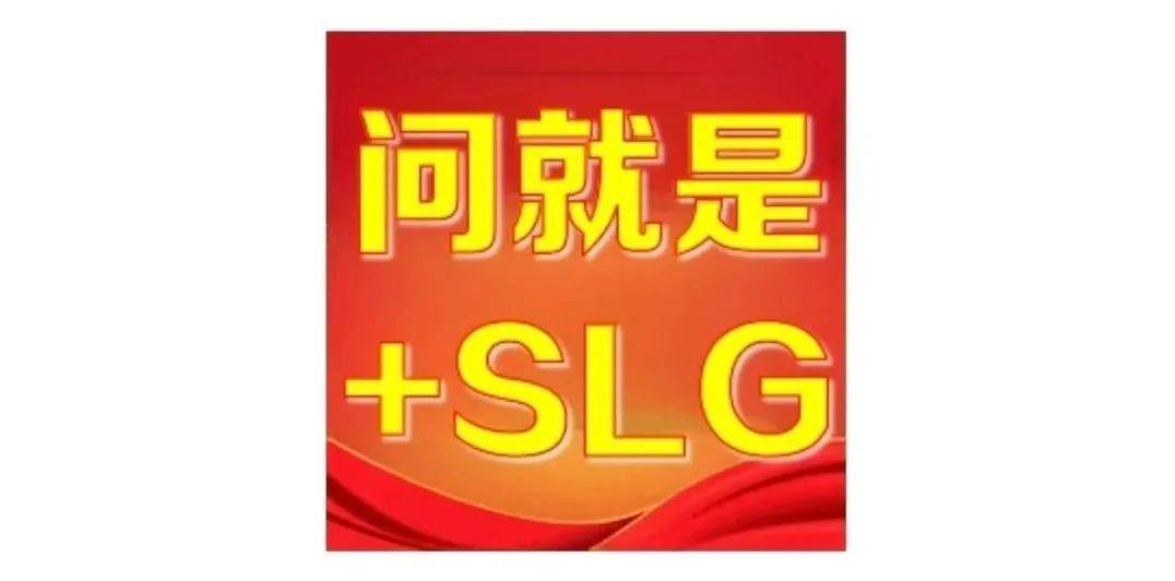 “+SLG”为何成了(le)版本答案？