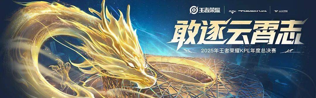 2025 KPL年度总决赛——今日14点開(kāi)赛！