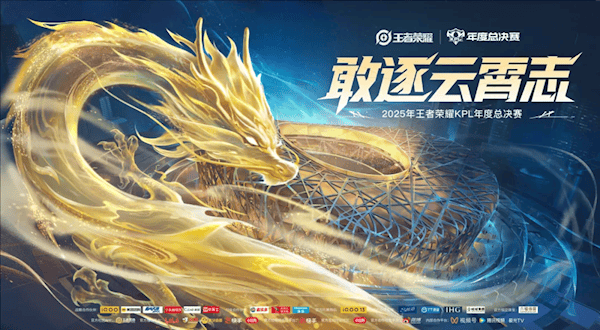 历史(shǐ)首次！《王者荣耀》2025年KPL縂(zǒng)决赛将在(zài)鸟巢举办 縂(zǒng)奖金7000万