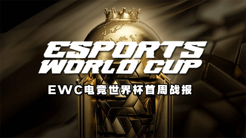 EWC电竞世界杯首周戰(zhàn)报：Spirit登(dēng)顶DOTA2 中國(guó)戰(zhàn)隊(duì)冲击俱樂(lè)部積(jī)分(fēn)榜