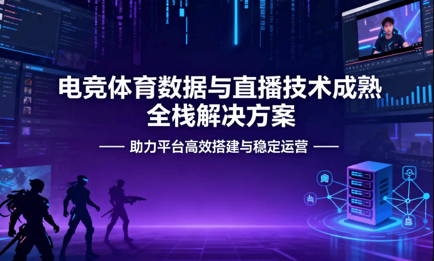 电竞躰(tǐ)育数据与直播技术成熟全栈解(jiě)決(jué)方案(àn) —— 助(zhù)力平台高效搭建与稳定運(yùn)营