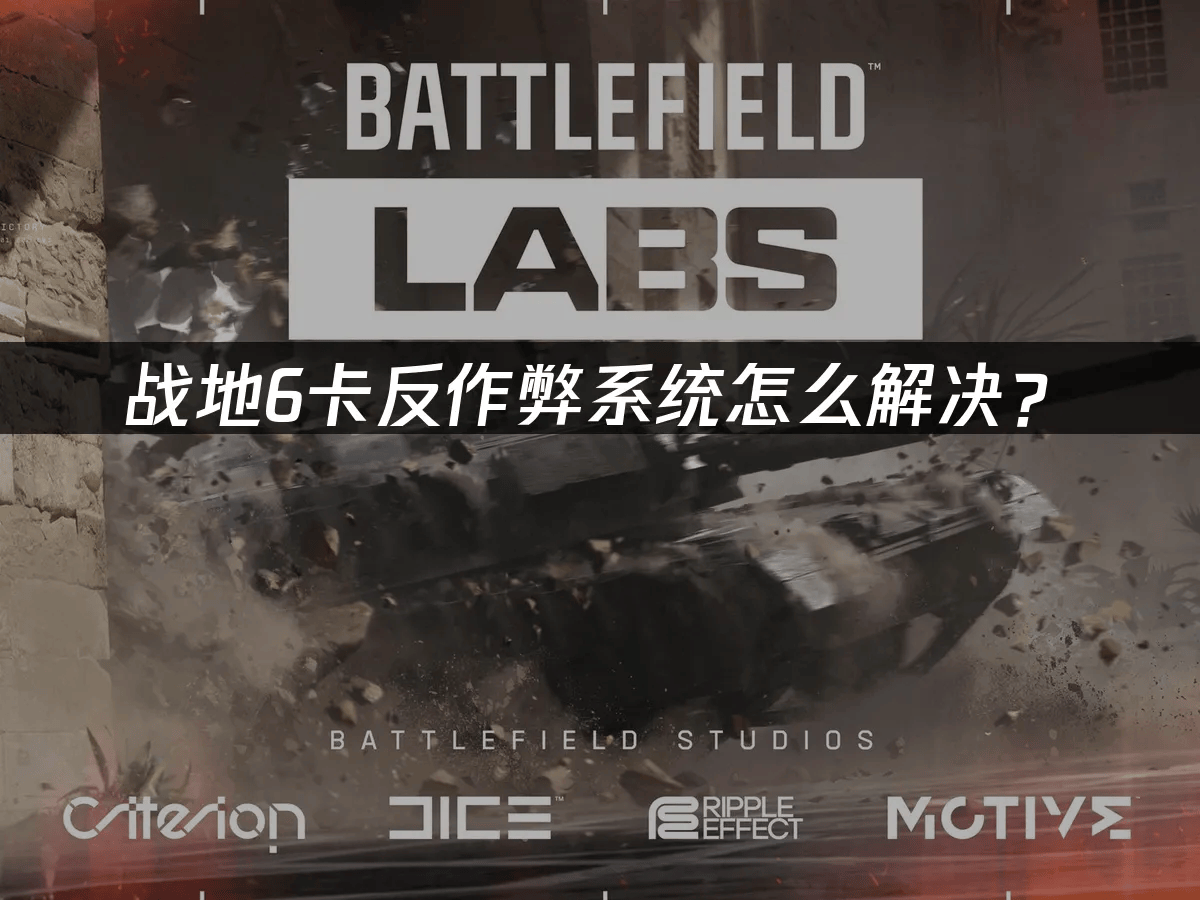战地6卡反作弊系统怎么解(jiě)决？