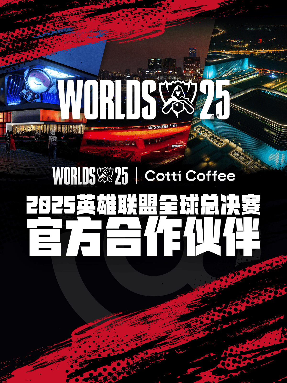 庫(kù)迪咖啡成(chéng)为2025英雄聯(lián)盟全球总决赛官方合作(zuò)伙伴