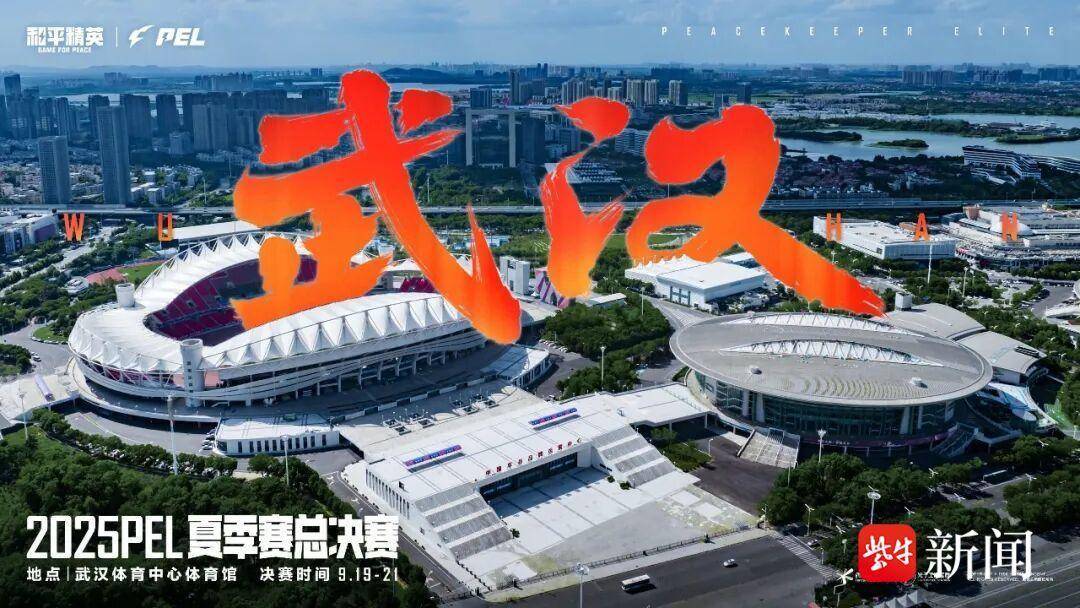 2025PEL和(hé)平(píng)精英職(zhí)业联赛夏季赛总决赛激情开戰(zhàn)