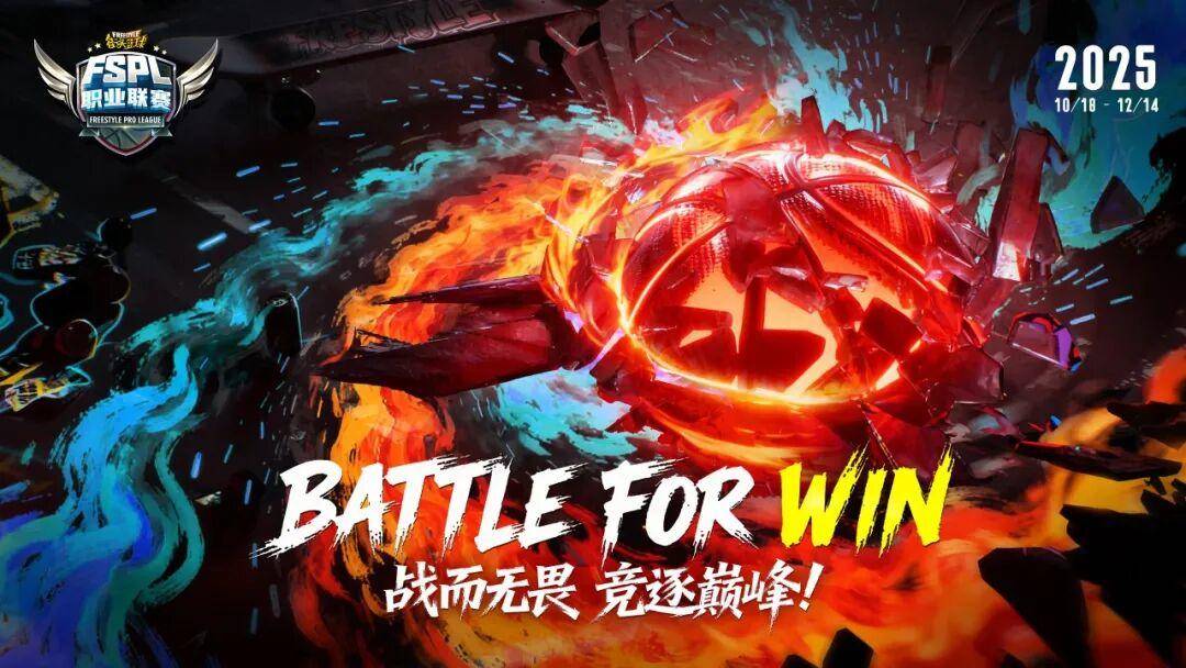 20周(zhōu)年巅峰对决！2025《街(jiē)头篮球》FSPL职业联赛即刻打响