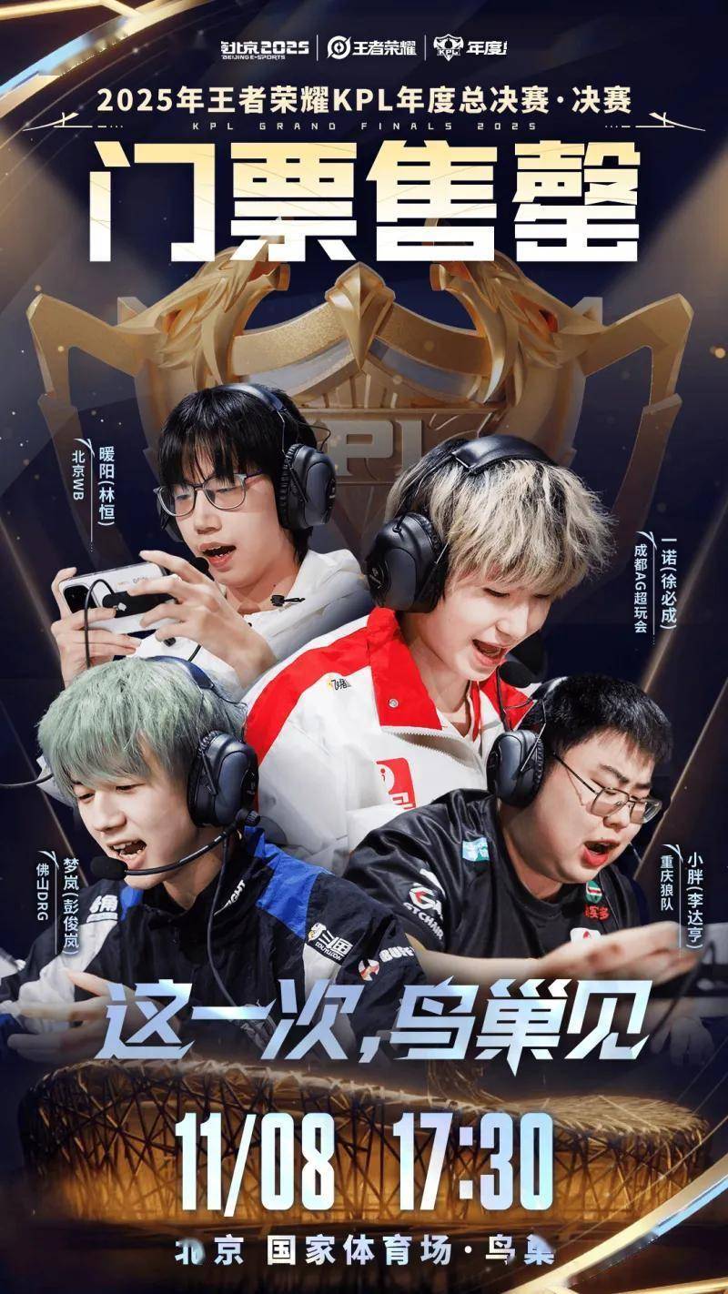 2025KPL年度(dù)总決(jué)賽(sài)·決(jué)賽(sài)门票12秒售(shòu)罄，电競(jìng)热潮席卷鸟巢！