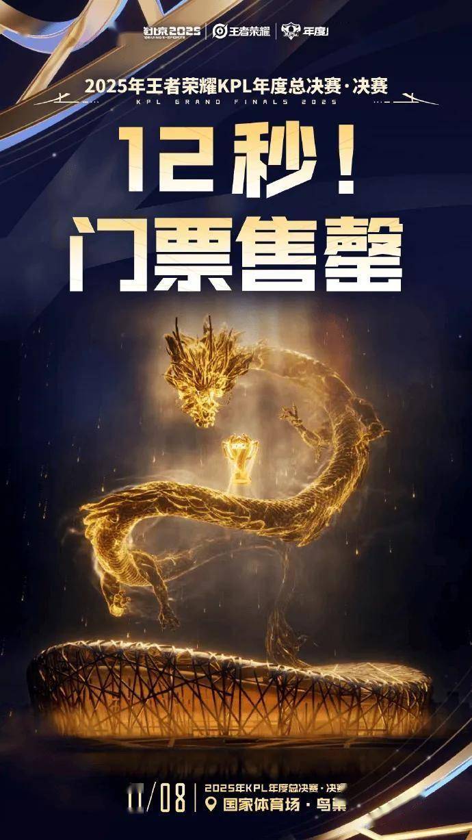 2025KPL年度总决赛·决赛门票12秒售罄,电竞热潮席卷鸟巢!