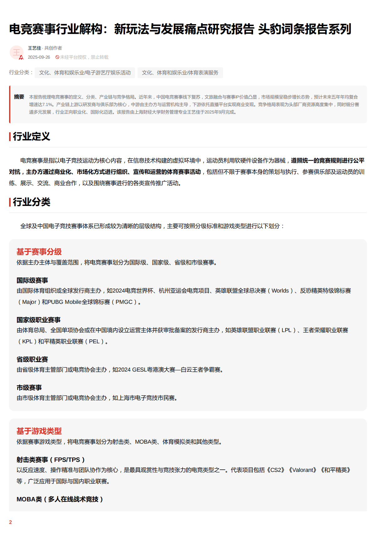 2025电竞赛事行业解构：新玩法与发展痛点研究报告