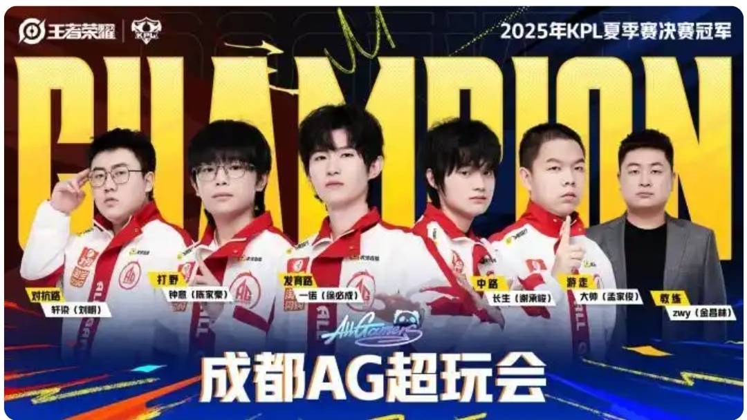 刷新(xīn)赛事紀(jì)录，成都AG超玩(wán)会战队捧起KPL夏(xià)季赛奖杯