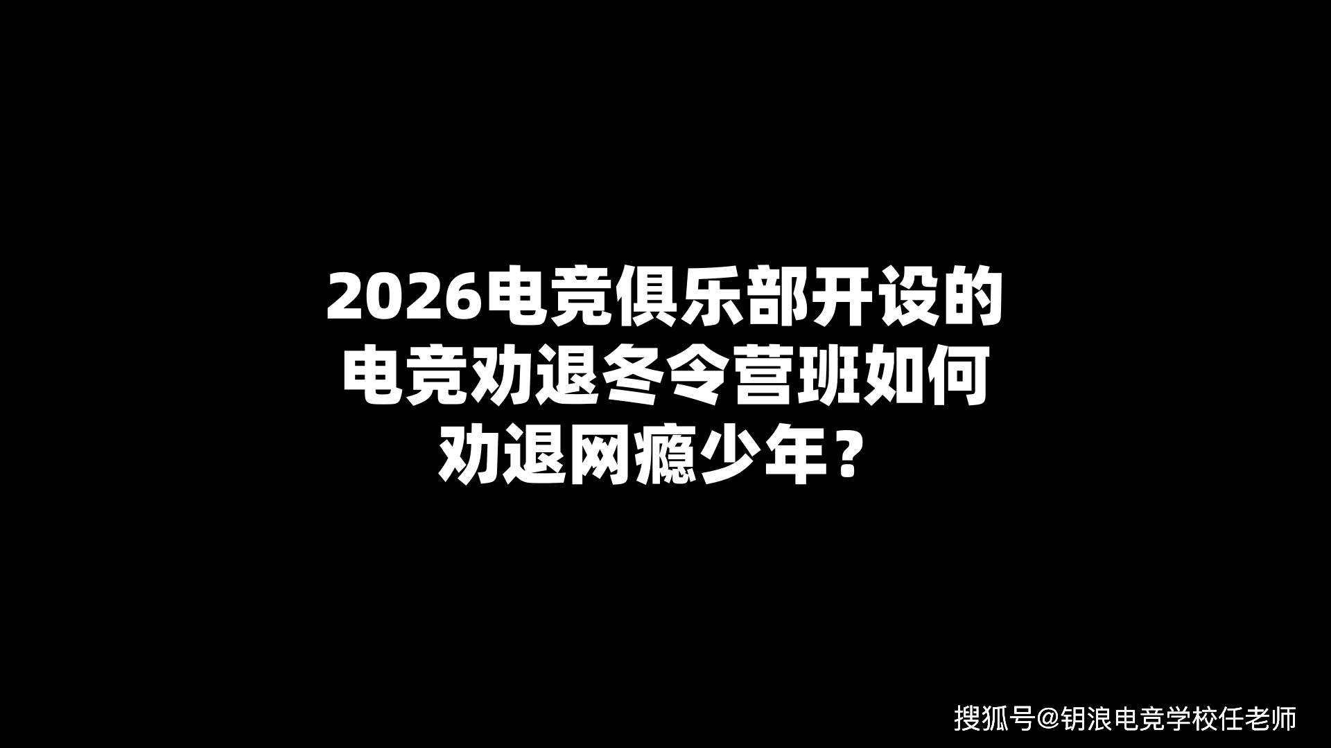2026电竞俱樂(lè)部开设的电竞劝退冬令营班如何劝退网瘾少年？