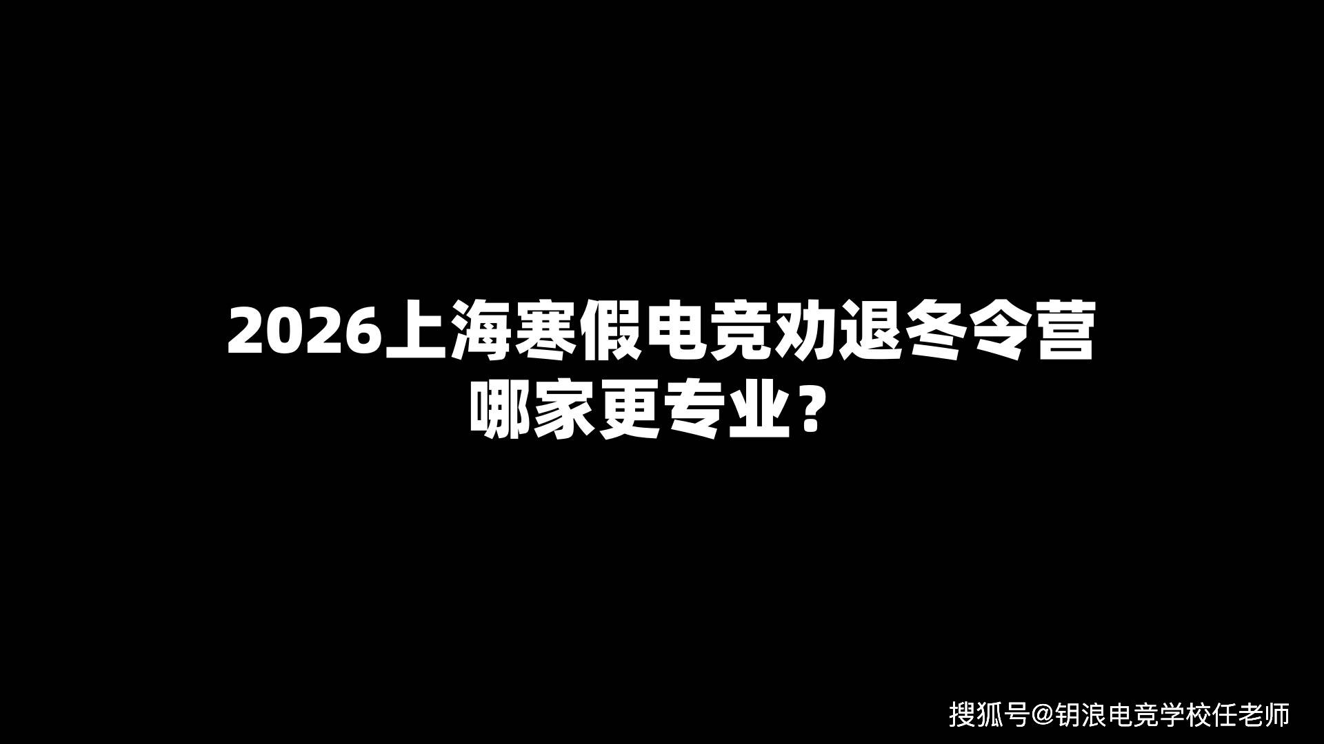 2026上海寒假电竞劝退(tuì)冬令营哪家更专業(yè)？