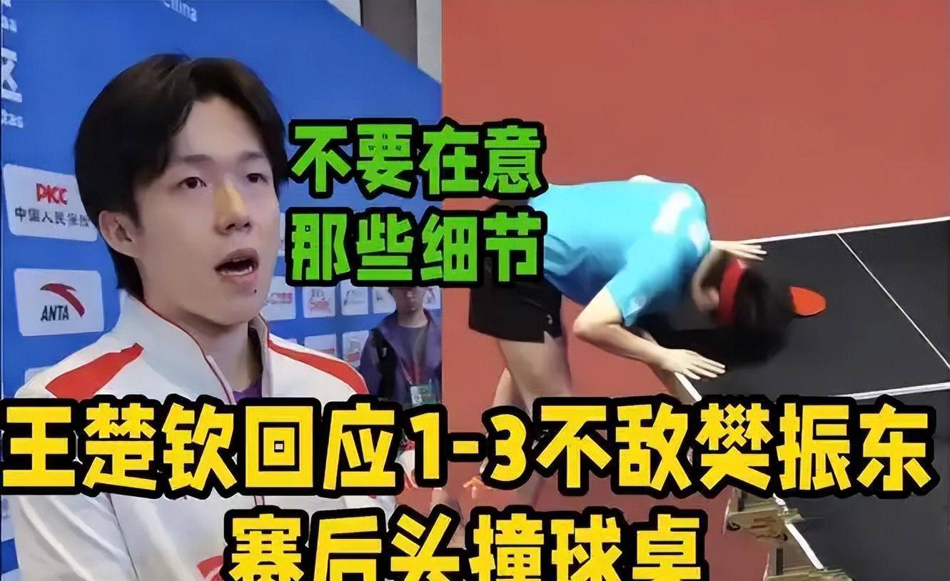 王楚钦赛后采访回应自己的表现