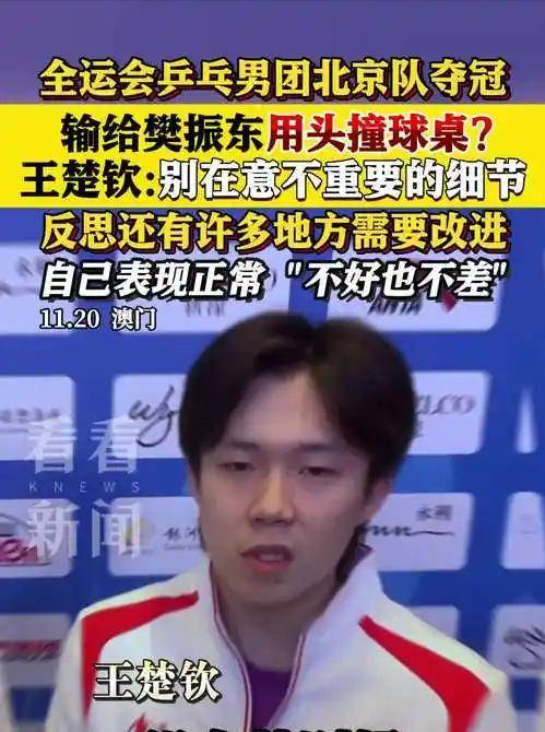 王楚钦赛后采访回应自己的表现